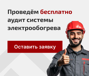 Аудит системы электрообогрева